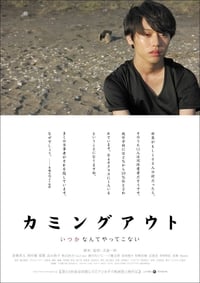 カミングアウト (2014)