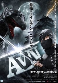 Poster de エイリアンVSニンジャ