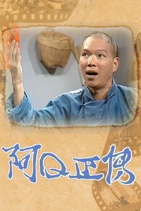 阿Q正傳 (1976)