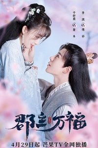 郡主万福 (2022)