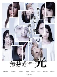 Постер к фильму Mujihina hikari (2021)