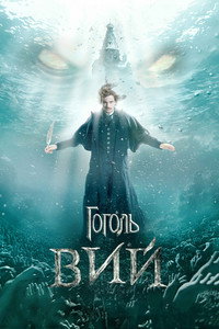 Постер фильма «Гоголь. Вий (2018)» — (4 из 13)