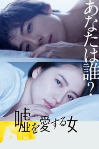 Poster de 嘘を愛する女