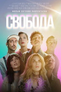 Poster de Свобода