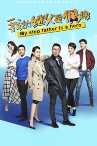 我的继父是偶像 (2016)