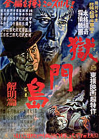 獄門島 解明篇 (1949)