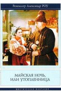 Постер фильма «Майская ночь, или Утопленница (1952)» — (1 из 4)