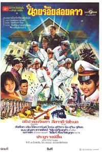 นายร้อยสอยดาว (1986)