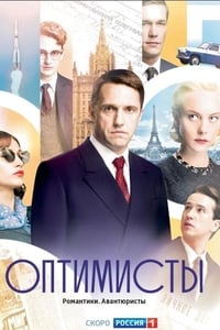 Оптимисты (2017)