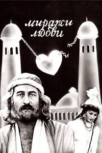 Постер фильма «Миражи любви (1987)» — (2 из 2)