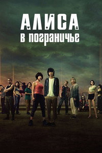 Постер сериала «Алиса в Пограничье (2020-2025)» — (63 из 153)