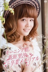 モーニング娘。新垣里沙 卒業メモリアル (2012)