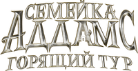 Логотип мультфильма «Семейка Аддамс: Горящий тур (2021)» — (3 из 46)