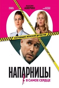 Напарницы (2016)