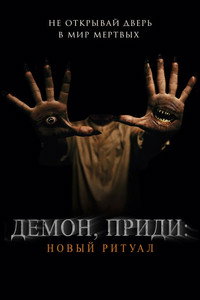 Постер фильма «Демон, приди: Новый ритуал (2022)» — (2 из 7)