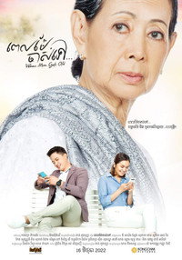 Постер фильма «When Mom Gets Old III (2022)» — (2 из 3)