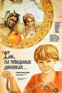 Там, на неведомых дорожках... (1982)