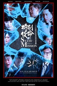 特别使命 (2012)