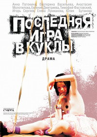 Постер фильма «Последняя игра в куклы (2010)» — (2 из 2)