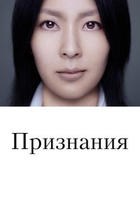 Постер фильма «Признания (2010)» — (11 из 28)