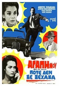 Ποτέ Δε Σε Ξέχασα (1962)