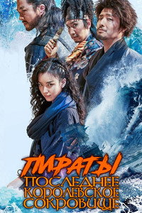 Постер фильма «Пираты: Последнее королевское сокровище (2022)» — (6 из 19)