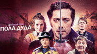 «Убойный ланч Пола Дуда (2021)» — обои к фильму #5