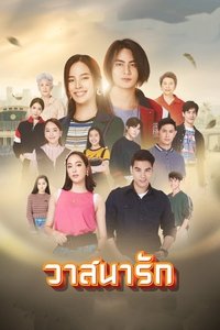 วาสนารัก (2020)