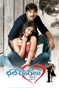 భలే దొంగలు (2008)