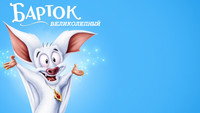 «Барток Великолепный (1999)» — обои к мультфильму #7