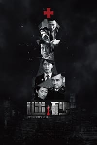 谜砂 (2016)