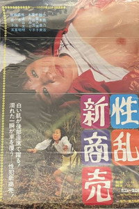 性乱新商売