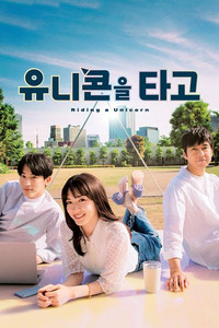 유니콘을 타고