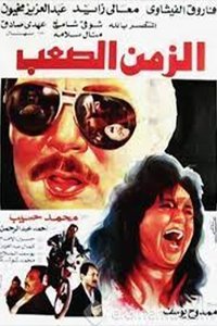 الزمن الصعب (1992)