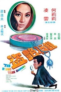 鑽石艷盜 (1971)