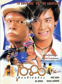 Постер фильма «18-80 Puan si maimee sua (1997)» — (1 из 2)