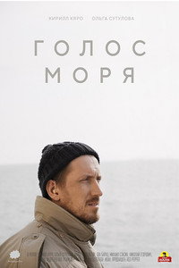 Постер фильма «Голос моря (2018)» — (3 из 4)
