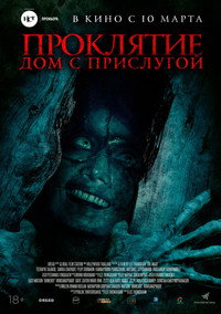 Постер фильма «Проклятие. Дом с прислугой (2020)» — (8 из 13)
