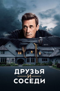 Постер сериала «Друзья и соседи (2025)» — (47 из 93)