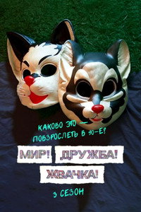 Постер сериала «Мир! Дружба! Жвачка! (2020-2023)» — (14 из 40)