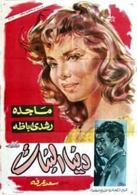 دنيا البنات (1962)