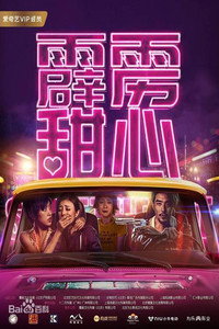 Постер фильма «Sweet Heart (2019)» — (1 из 3)