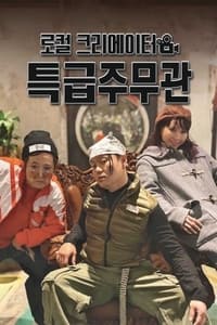 로컬 크리에이터 특급주무관 (2019)