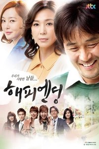 해피엔딩 (2012)