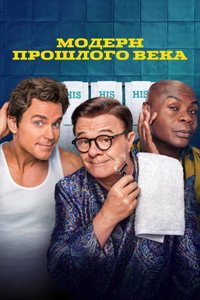 Постер сериала «Модерн прошлого века (2025)» — (7 из 19)