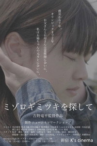 ミゾロギミツキを探して