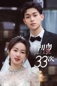 Poster de 初吻33次