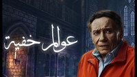 «عوالم خفية (2018)» — обои к сериалу #1