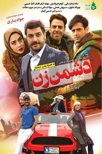 دشمن زن (2017)