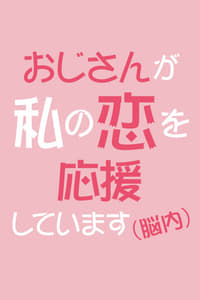 おじさんが私の恋を応援しています（脳内） (2022)